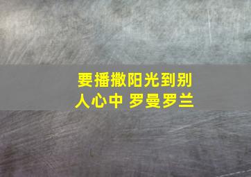 要播撒阳光到别人心中 罗曼罗兰